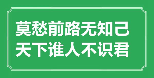 “莫愁前路無知己，天下誰人不識君”的意思出處及全詩賞析