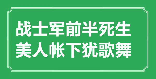 “戰士軍前半死生，美人帳下猶歌舞”的意思出處及全詩賞析