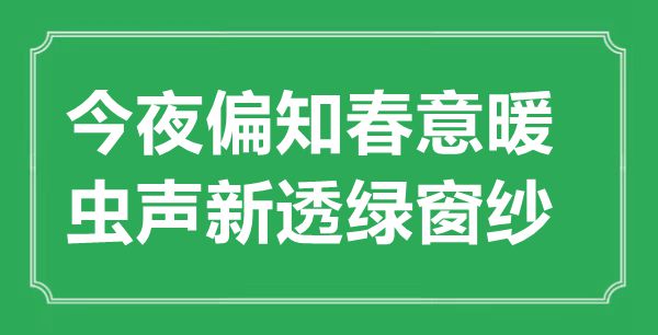 “今夜偏知春意暖，蟲聲新透綠窗紗”的意思出處及全詩賞析