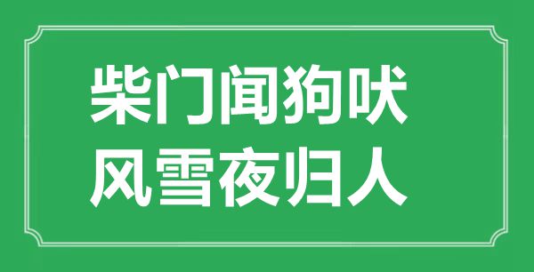 “柴門聞狗吠，風雪夜歸人”的意思出處及全詩賞析