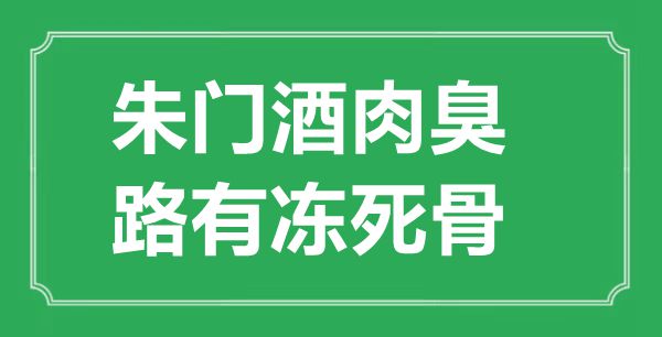 “朱門酒肉臭，路有凍死骨”的意思出處及全詩(shī)賞析