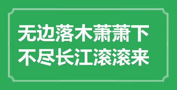 “無邊落木蕭蕭下，不盡長江滾滾來”是什么意思,出處是哪里