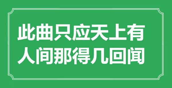 “此曲只應(yīng)天上有，人間那得幾回聞”是什么意思,出處是哪里