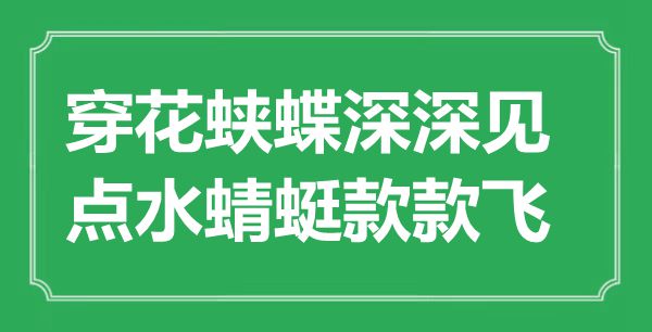 “穿花蛺蝶深深見，點(diǎn)水蜻蜓款款飛”是什么意思,出處是哪里