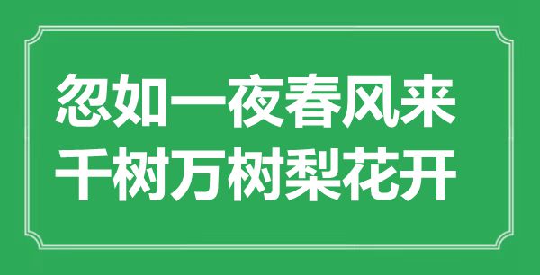 “忽如一夜春風(fēng)來(lái)，千樹萬(wàn)樹梨花開”是什么意思,出處是哪里