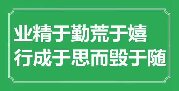 “業精于勤荒于嬉，行成于思而毀于隨”是什么意思,出處是哪里