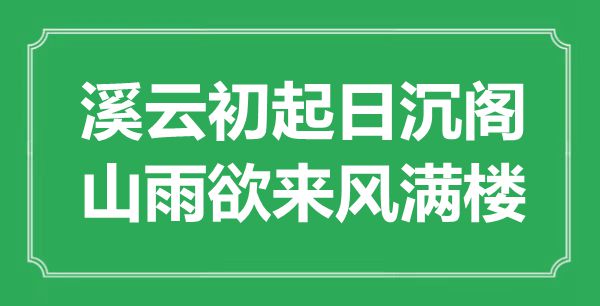 “溪云初起日沉閣，山雨欲來風滿樓”是什么意思,出處是哪里