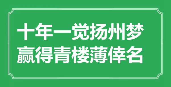 “十年一覺揚州夢，贏得青樓薄倖名”是什么意思,出處是哪里