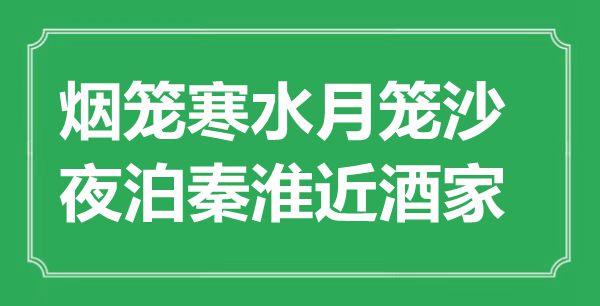 “煙籠寒水月籠沙，夜泊秦淮近酒家”是什么意思,出處是哪里