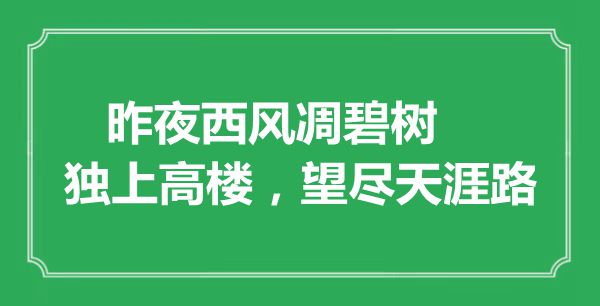 “昨夜西風凋碧樹，獨上高樓，望盡天涯路”是什么意思,出處是哪里