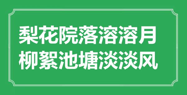 “梨花院落溶溶月，柳絮池塘淡淡風(fēng)”是什么意思,出處是哪里