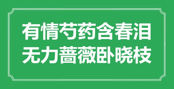 “有情芍藥含春淚，無力薔薇臥曉枝”是什么意思,出處是哪里