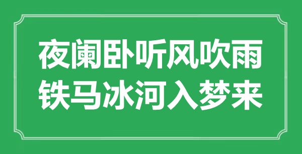 “夜闌臥聽風吹雨，鐵馬冰河入夢來”是什么意思,出處是哪里