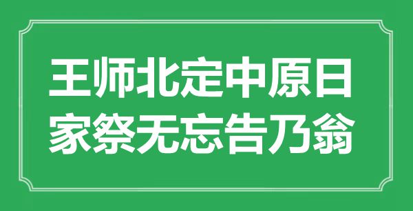 “王師北定中原日，家祭無忘告乃翁”是什么意思,出處是哪里