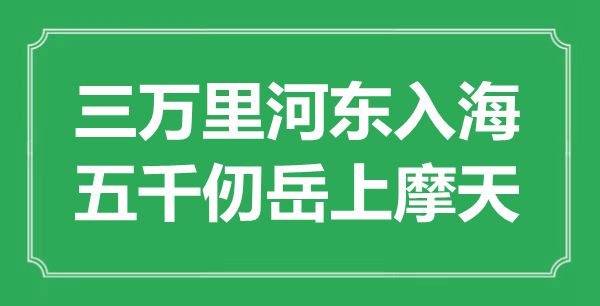 “三萬里河東入海，五千仞岳上摩天”是什么意思,出處是哪里