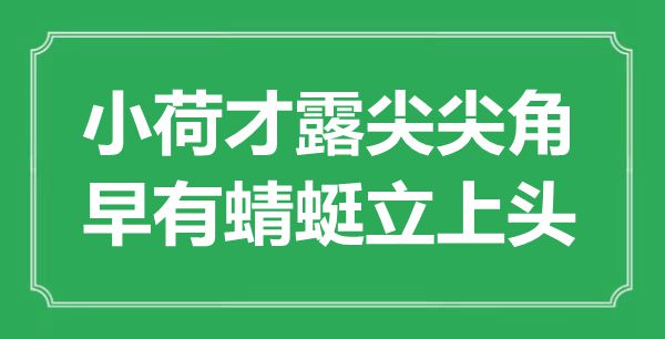 “小荷才露尖尖角，早有蜻蜓立上頭”是什么意思,出處是哪里