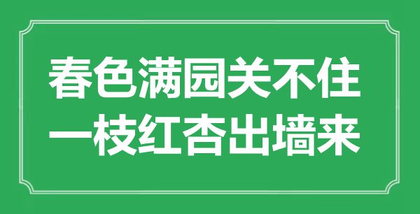 “春色滿園關不住，一枝紅杏出墻來”是什么意思,出處是哪里