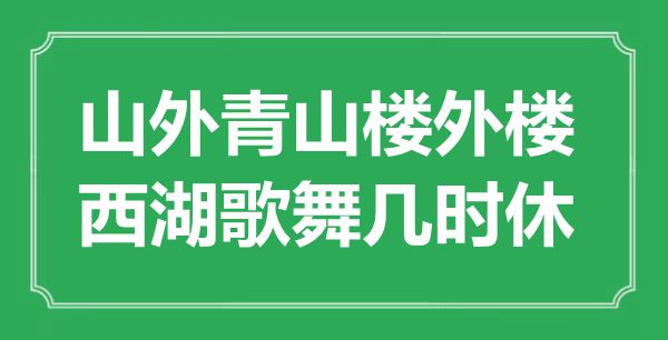 “山外青山樓外樓，西湖歌舞幾時休”是什么意思,出處是哪里