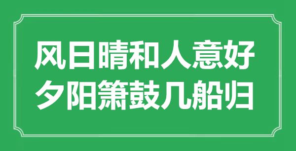 “風日晴和人意好，夕陽簫鼓幾船歸”是什么意思,出處是哪里