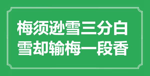 “梅須遜雪三分白，雪卻輸梅一段香”是什么意思,出處是哪里