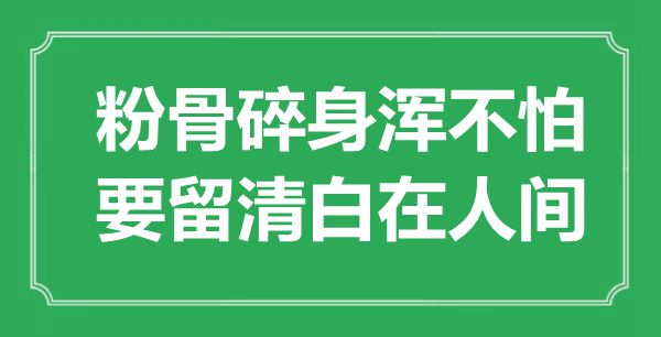 “粉骨碎身渾不怕，要留清白在人間”是什么意思,出處是哪里