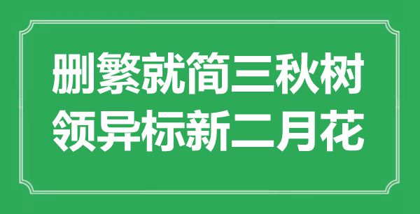 “刪繁就簡三秋樹，領(lǐng)異標(biāo)新二月花”是什么意思,出處是哪里