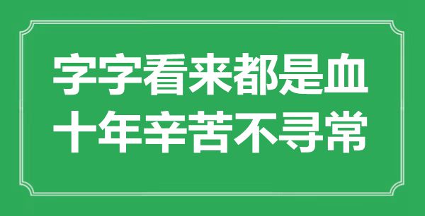 “字字看來都是血，十年辛苦不尋?！笔鞘裁匆馑?出處是哪里
