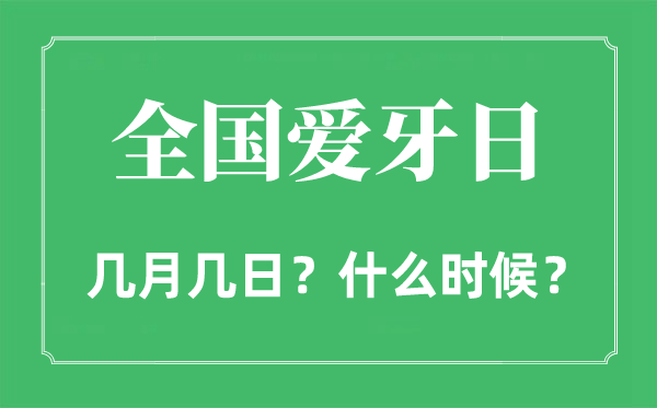 全國愛牙日是幾月幾日,全國愛牙日的由來和意義