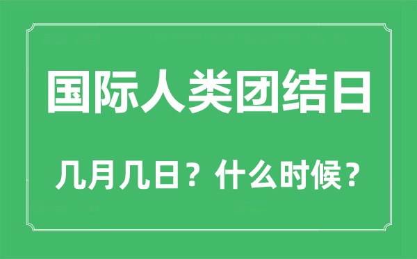 2022年國際人類團結日是幾月幾日,國際人類團結日是哪一天