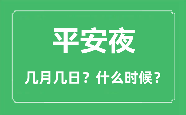 2022年平安夜是幾月幾日,平安夜是哪一天
