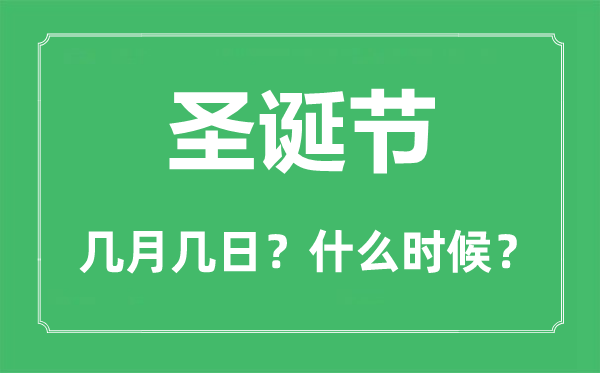 2022年圣誕節是幾月幾日,圣誕節是哪一天