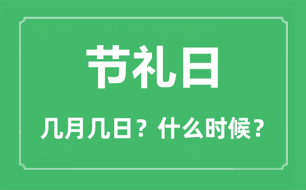 2022年節禮日是幾月幾日,節禮日是哪一天
