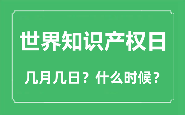 世界知識(shí)產(chǎn)權(quán)日是幾月幾日,世界知識(shí)產(chǎn)權(quán)日的由來與意義