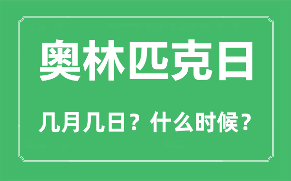 國際奧林匹克日是幾月幾日,奧林匹克五環(huán)的設計者是誰
