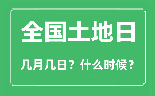全國土地日是幾月幾日,全國土地日的由來和意義