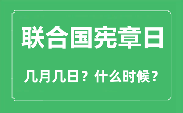聯(lián)合國憲章日是幾月幾日,聯(lián)合國憲章日的由來和意義