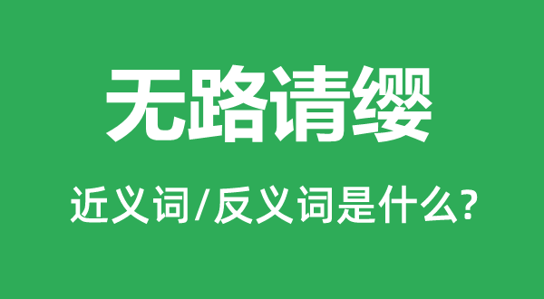 無路請(qǐng)纓的近義詞和反義詞是什么,無路請(qǐng)纓是什么意思