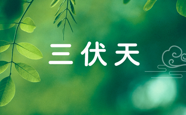 三九天和三伏天是什么意思,三伏天和三九天的區別是什么