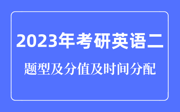 2023年考研英語二題型及分值及時(shí)間分配