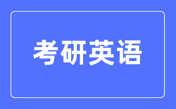 英語一和英語二考研有什么區別,英語一和英語二考研哪個難