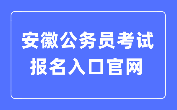 2023年安徽公務員考試報名入口官網
