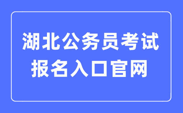 2023年湖北公務(wù)員考試報名入口官網(wǎng)