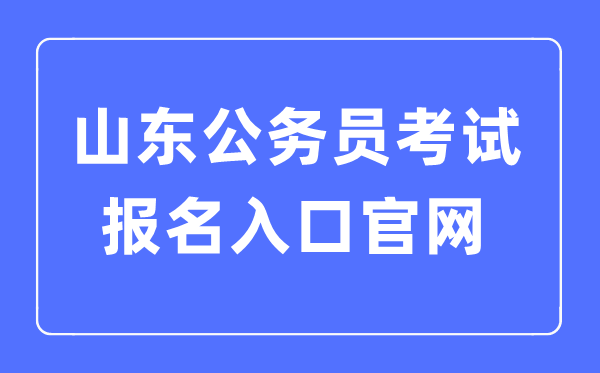2023年山東公務員考試報名入口官網
