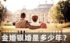金婚銀婚是多少年_結(jié)婚10年到70年