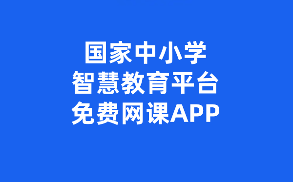 國家中小學(xué)智慧教育平臺(tái)免費(fèi)網(wǎng)課APP