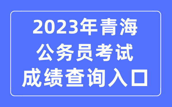 2023年青海公務員考試成績查詢官網入口