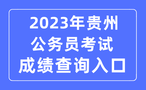 2023年貴州公務員考試成績查詢官網入口