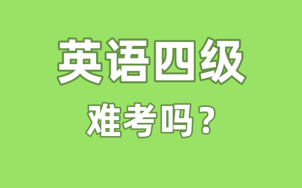英語四級難考嗎,英語四級難度相當(dāng)于高考的多少分水平