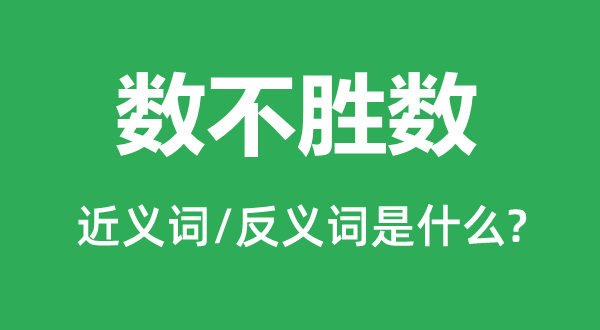 數不勝數的近義詞和反義詞是什么,數不勝數是什么意思