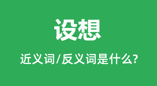 設想的近義詞和反義詞是什么,設想是什么意思